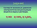Уравнения электролитической диссоциации