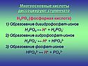 Многоосновные кислоты