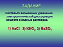 Уравнения электролитической диссоциации веществ в водных растворах