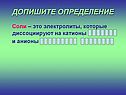 Электролиты, которые диссоциируют на катионы и анионы