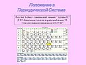 Положение в Периодической Системе