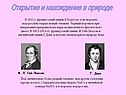 Открытие и нахождение в природе