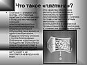 Что такое «платина»