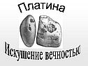 Искушение вечностью