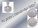 Что делали с платиной наши предки