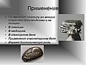 Применение