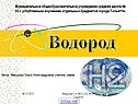 Элемент водород