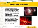 Элемент космоса