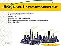 Получение в промышленности