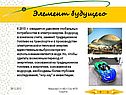 Элемент будущего