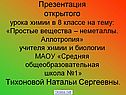 Презентация открытого урока химии в 8 классе на тему: «Простые