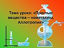 Элементы металлы