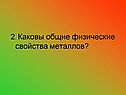 2. Каковы общие физические свойства металлов