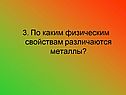3. По каким физическим свойствам различаются металлы