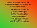 4. Какое из веществ названных в приведённом ниже стихотворении, не