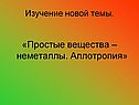 «Простые вещества – неметаллы