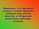 Неметаллы - это химические элементы, которые образуют в свободном виде