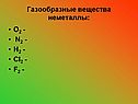 Газообразные вещества неметаллы: