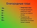 Благородные газы: