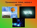 Применение гелия, неона и аргона