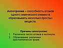 Аллотропия – способность атомов одного химического элемента
