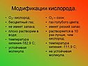 Модификации кислорода