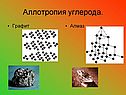 Аллотропия углерода