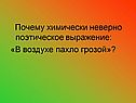 Почему химически неверно поэтическое выражение: «В воздухе пахло