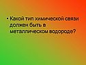 Какой тип химической связи должен быть в металлическом водороде