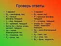 Проверь ответы
