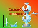 Спасибо за внимание