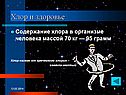 Хлор
