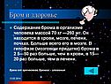 Бром