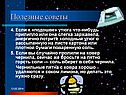 Полезные советы