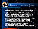 Биологическая роль брома