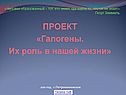 ПРОЕКТ «Галогены