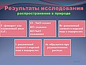Результаты исследования распространение в природе