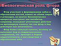 Биологическая роль фтора