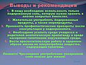 Выводы и рекомендации