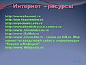 Интернет - ресурсы