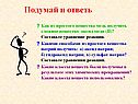 Подумай и ответь