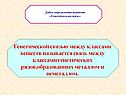 Генетической связью между классами веществ называется связь между