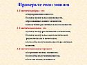 Проверьте свои знания