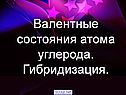 Валентные состояния атома углерода