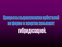 Процессы выравнивания орбиталей