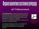 Sр3-гибридизация