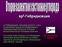 Sр2-гибридизация