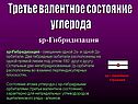 Sр-гибридизация