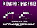 Молекулярная структура алкинов