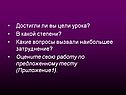 Достигли ли вы цели урока